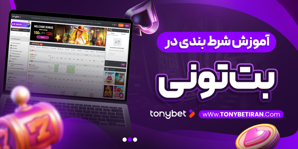 آموزش شرط بندی در  بت تونی