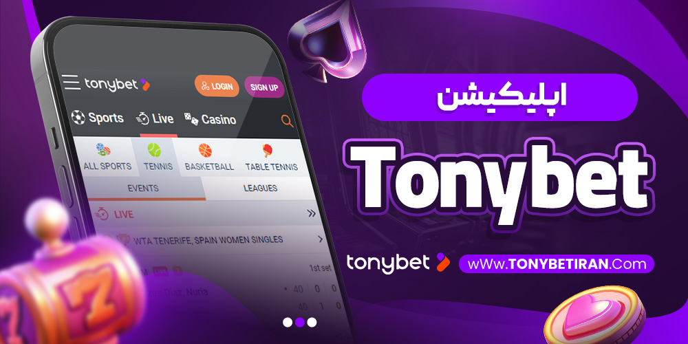 اپلیکیشن Tonybet