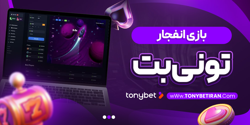 بازی انفجار تونی بت