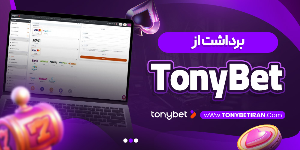 برداشت از TonyBet