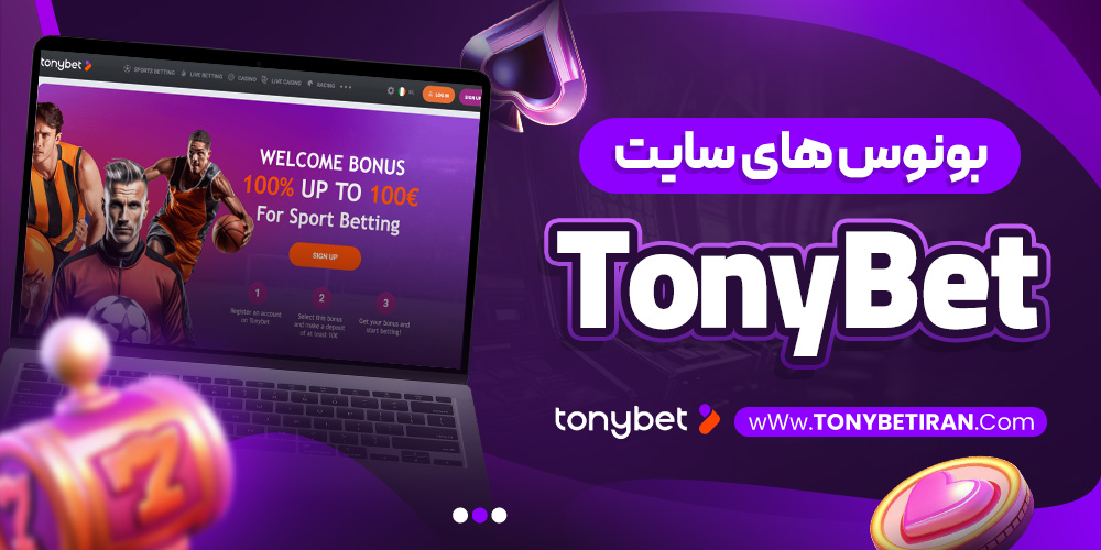 بونوس های سایت TonyBet