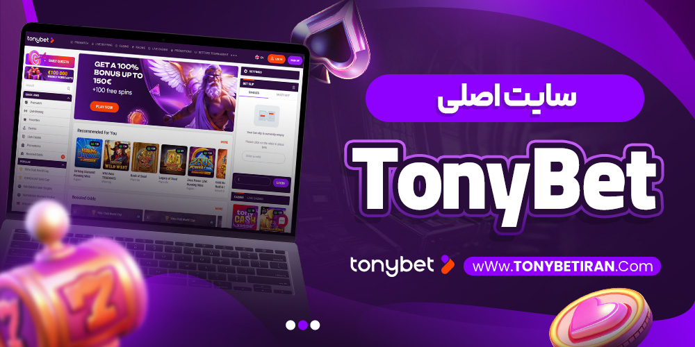 سایت اصلی TonyBet