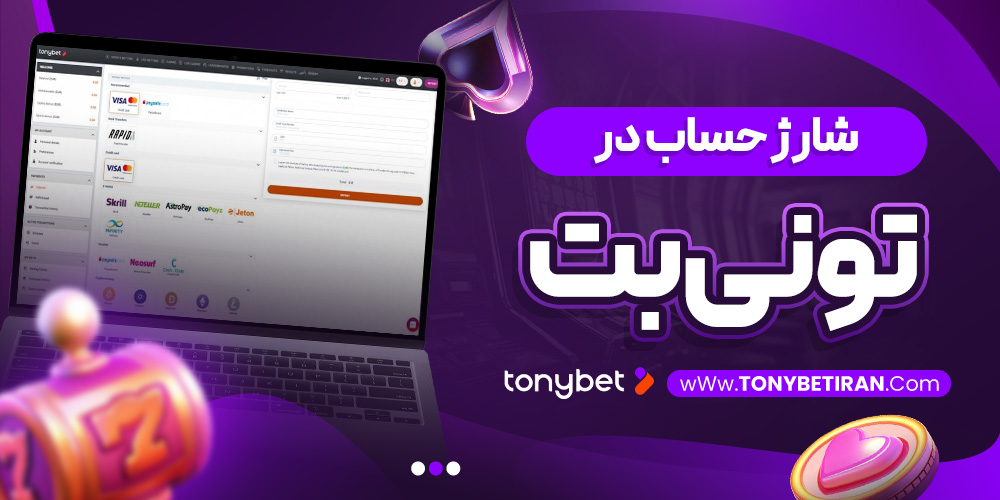 شارژ حساب در تونی بت