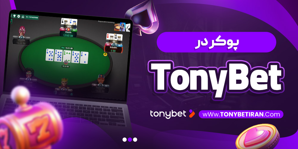 پوکر در TonyBet