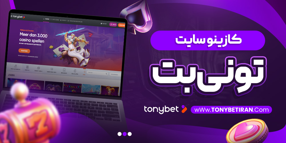 کازینو سایت تونی بت